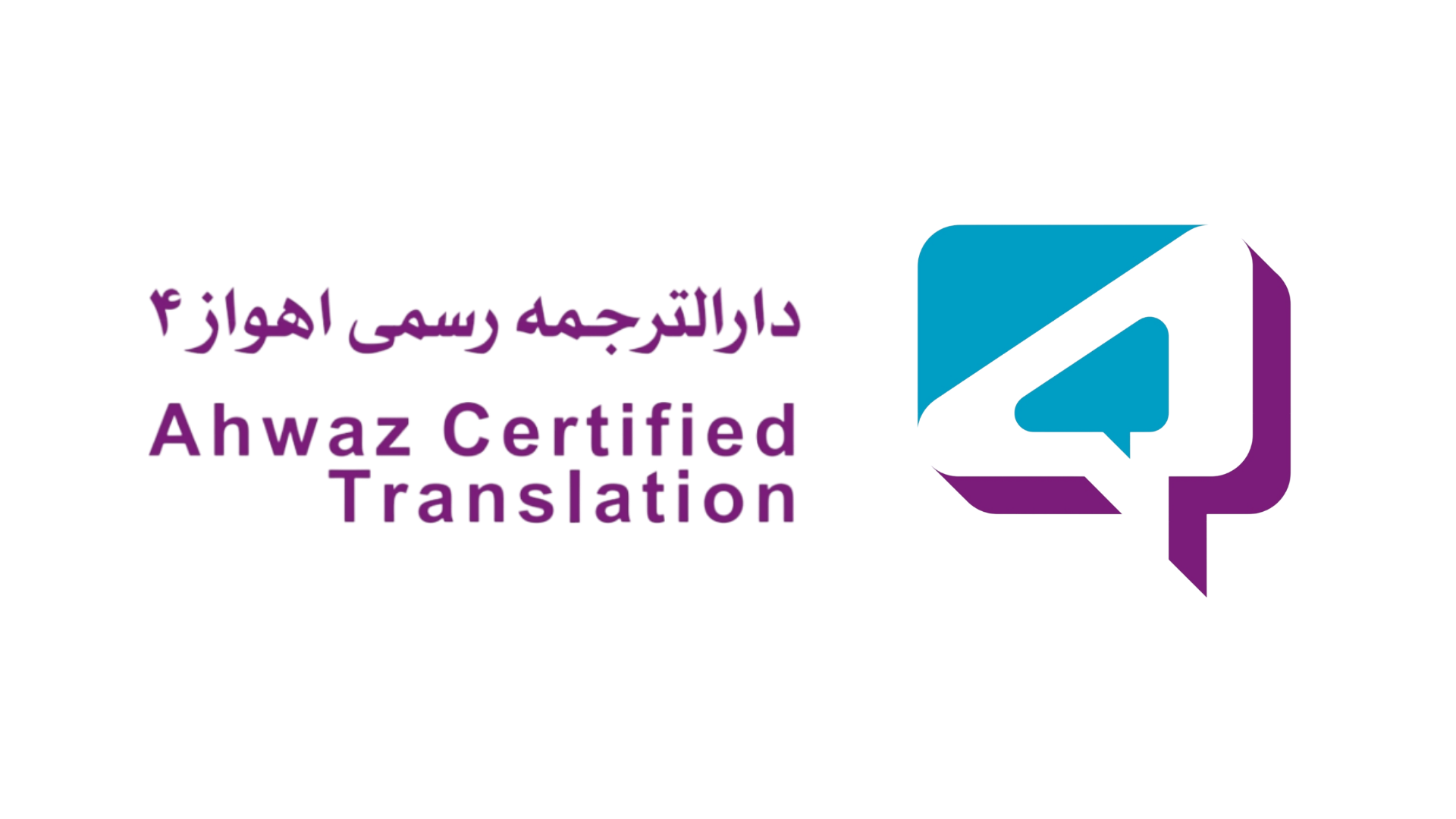 دارالترجمه رسمی 4 اهواز